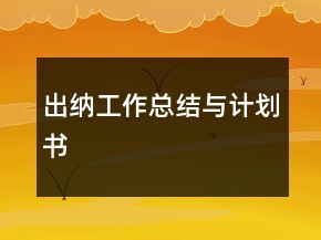 出納工作總結(jié)與計(jì)劃書(shū)