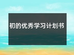 初的優(yōu)秀學(xué)習(xí)計(jì)劃書(shū)