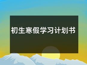 初生寒假學(xué)習(xí)計(jì)劃書(shū)