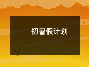 初暑假計劃