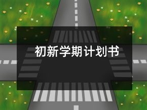 初新學期計劃書
