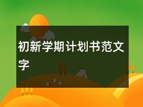 初新學期計劃書范文字