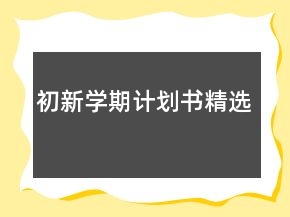 初新學(xué)期計(jì)劃書(shū)精選