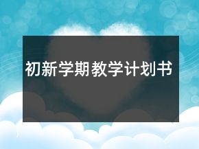 初新學(xué)期教學(xué)計(jì)劃書