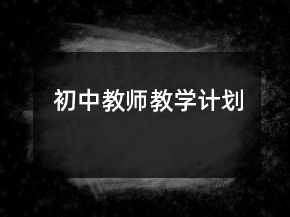 初中教師教學計劃