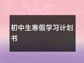 初中生寒假學(xué)習(xí)計劃書