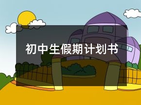 初中生假期計劃書