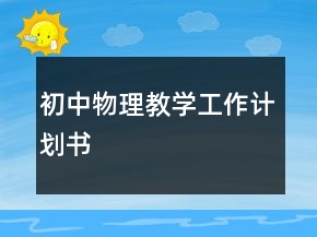 初中物理教學工作計劃書