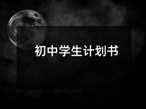 初中學(xué)生計劃書