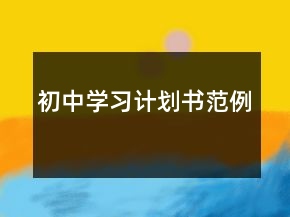 初中學(xué)習(xí)計劃書范例