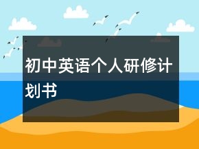 初中英語個人研修計劃書
