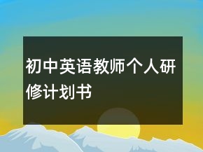 初中英語教師個人研修計劃書