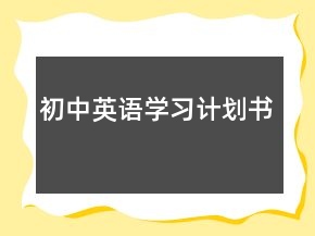 初中英語學(xué)習(xí)計劃書