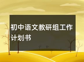 初中語(yǔ)文教研組工作計(jì)劃書