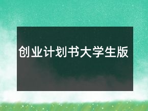 創(chuàng)業(yè)計(jì)劃書(shū)大學(xué)生版