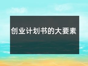 創(chuàng)業(yè)計(jì)劃書的大要素