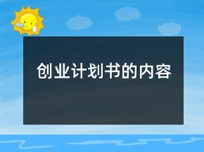 創(chuàng)業(yè)計劃書的內(nèi)容