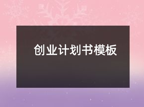 創(chuàng)業(yè)計(jì)劃書模板
