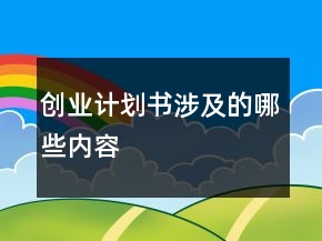 創(chuàng)業(yè)計劃書涉及的哪些內容
