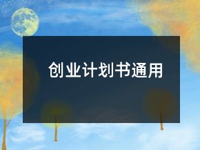創(chuàng)業(yè)計劃書通用