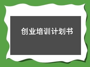 創(chuàng)業(yè)培訓(xùn)計(jì)劃書(shū)