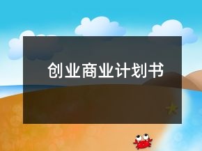 創(chuàng)業(yè)商業(yè)計劃書