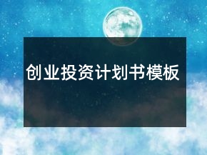 創(chuàng)業(yè)投資計劃書模板