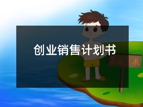 創(chuàng)業(yè)銷售計(jì)劃書