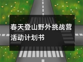 春天登山野外挑戰(zhàn)營活動計劃書