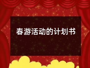 春游活動的計(jì)劃書