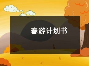 春游計劃書