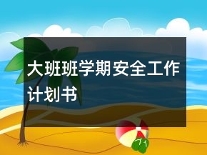 大班班學期安全工作計劃書