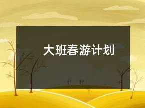 大班春游計劃