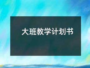 大班教學(xué)計(jì)劃書