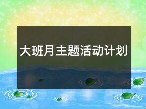 大班月主題活動(dòng)計(jì)劃