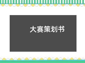 大賽策劃書