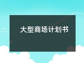 大型商場計劃書