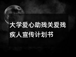 大學(xué)愛心助殘關(guān)愛殘疾人宣傳計(jì)劃書