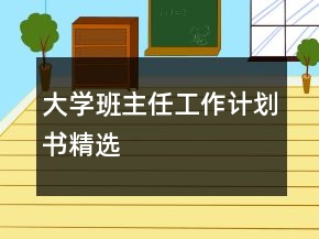大學(xué)班主任工作計(jì)劃書精選