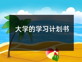 大學(xué)的學(xué)習(xí)計劃書