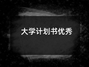 大學(xué)計(jì)劃書優(yōu)秀
