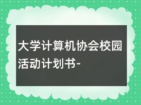 大學(xué)計(jì)算機(jī)協(xié)會(huì)校園活動(dòng)計(jì)劃書(shū)-