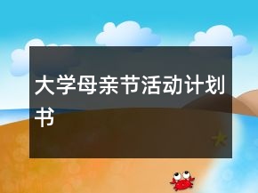 大學(xué)母親節(jié)活動計劃書