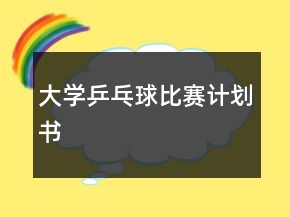 大學(xué)乒乓球比賽計(jì)劃書