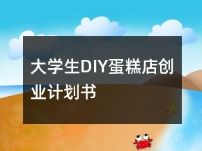 大學(xué)生DIY蛋糕店創(chuàng)業(yè)計劃書