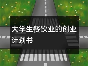 大學(xué)生餐飲業(yè)的創(chuàng)業(yè)計(jì)劃書(shū)
