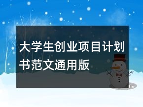大學(xué)生創(chuàng)業(yè)項目計劃書范文通用版