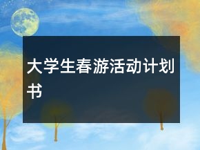 大學生春游活動計劃書