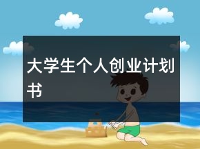 大學生個人創(chuàng)業(yè)計劃書