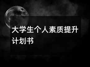 大學生個人素質(zhì)提升計劃書